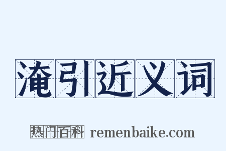 淹引近义词是什么意思的图片